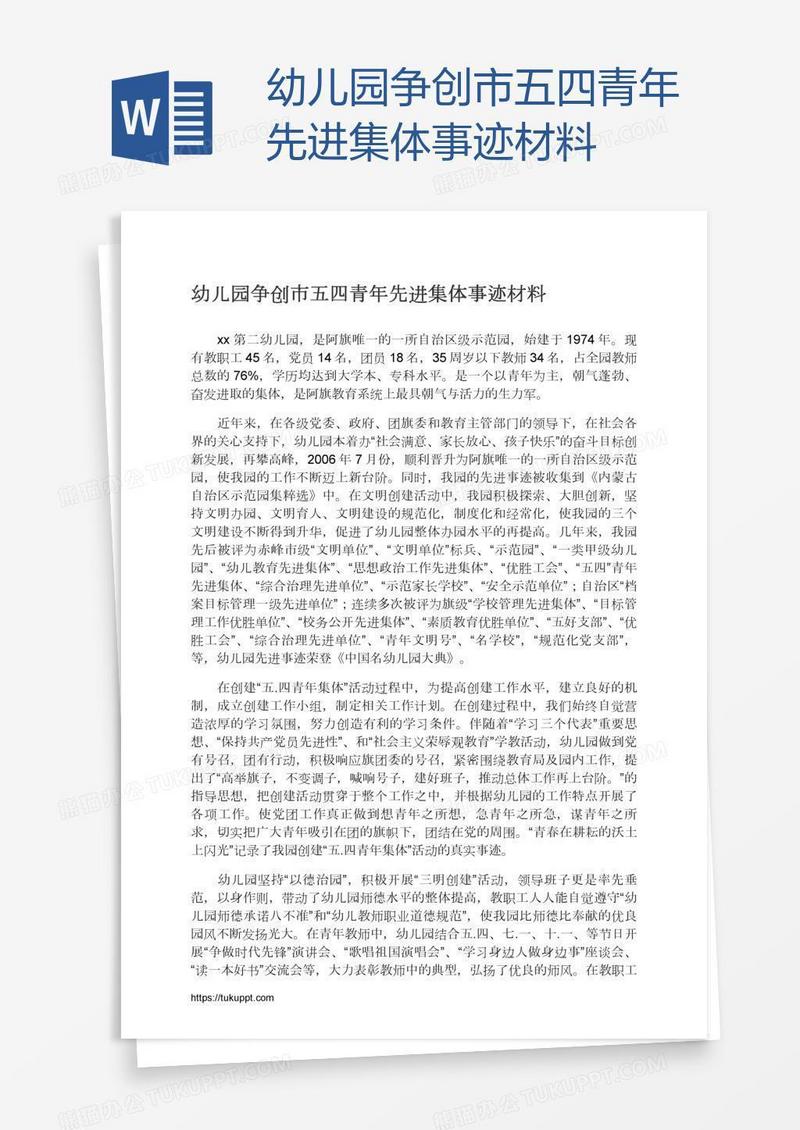 幼儿园争创市五四青年先进集体事迹材料
