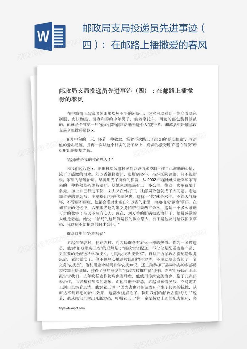 邮政局支局投递员先进事迹（四）：在邮路上播撒爱的春风