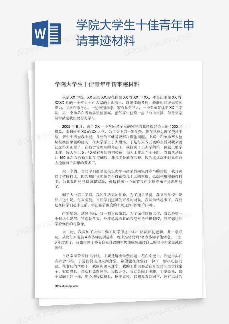 学院大学生十佳青年申请事迹材料