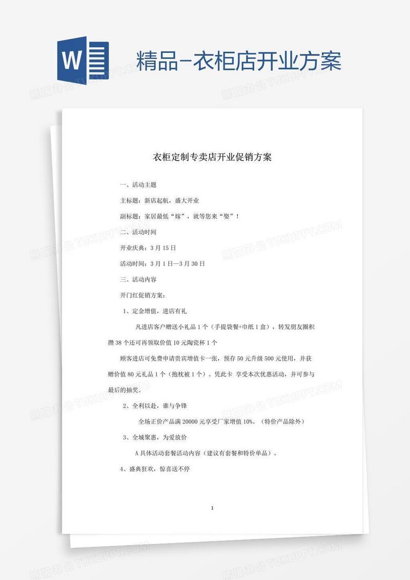 精品-衣柜店开业方案