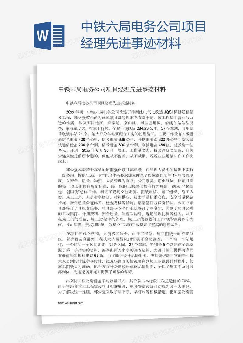 中铁六局电务公司项目经理先进事迹材料