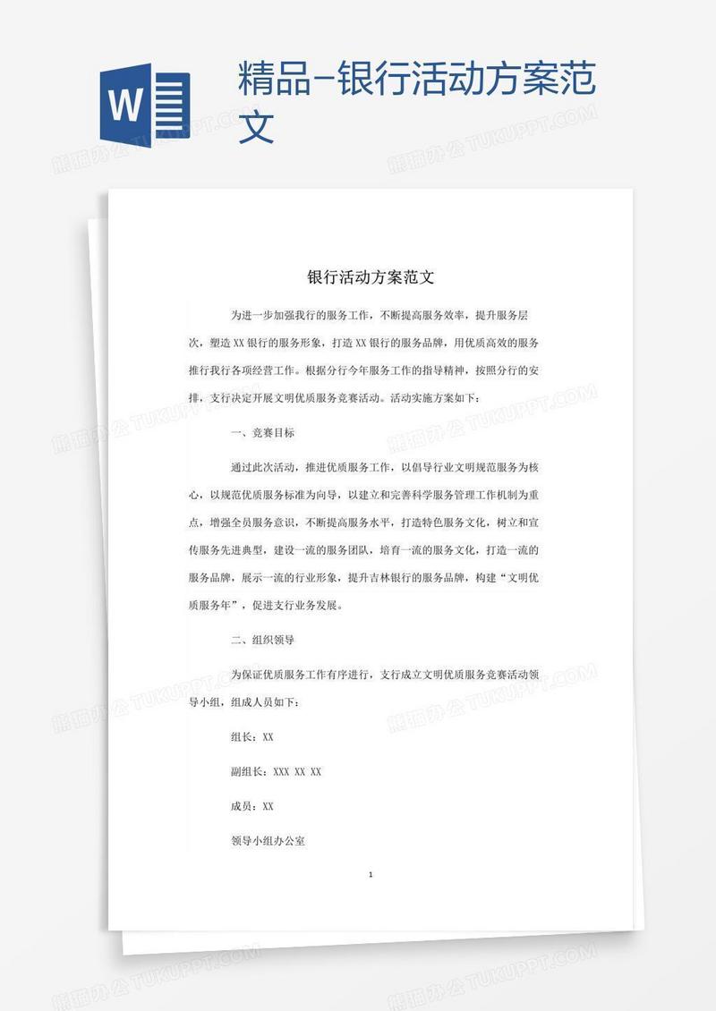 精品-银行活动方案范文