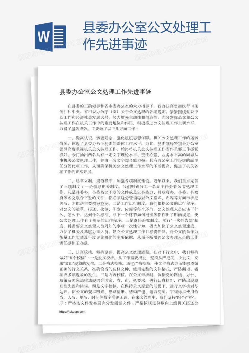 县委办公室公文处理工作先进事迹