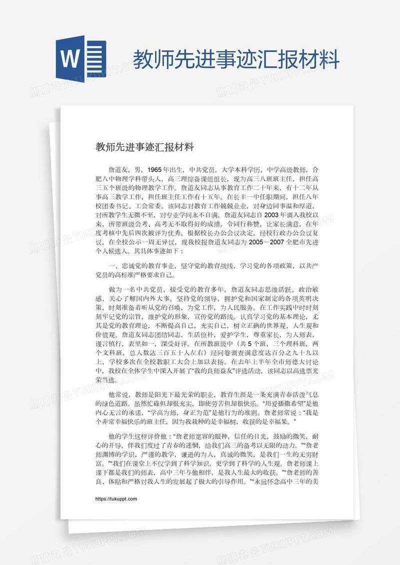 教师先进事迹汇报材料
