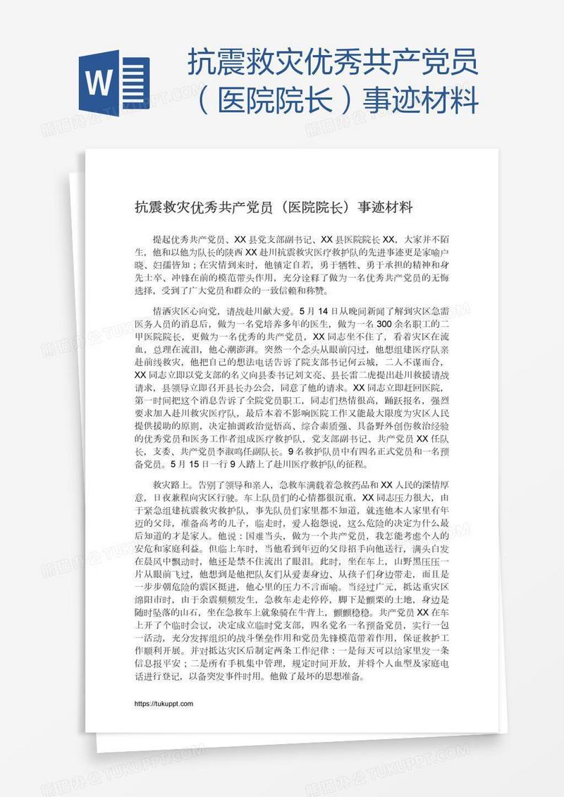 抗震救灾优秀共产党员（医院院长）事迹材料