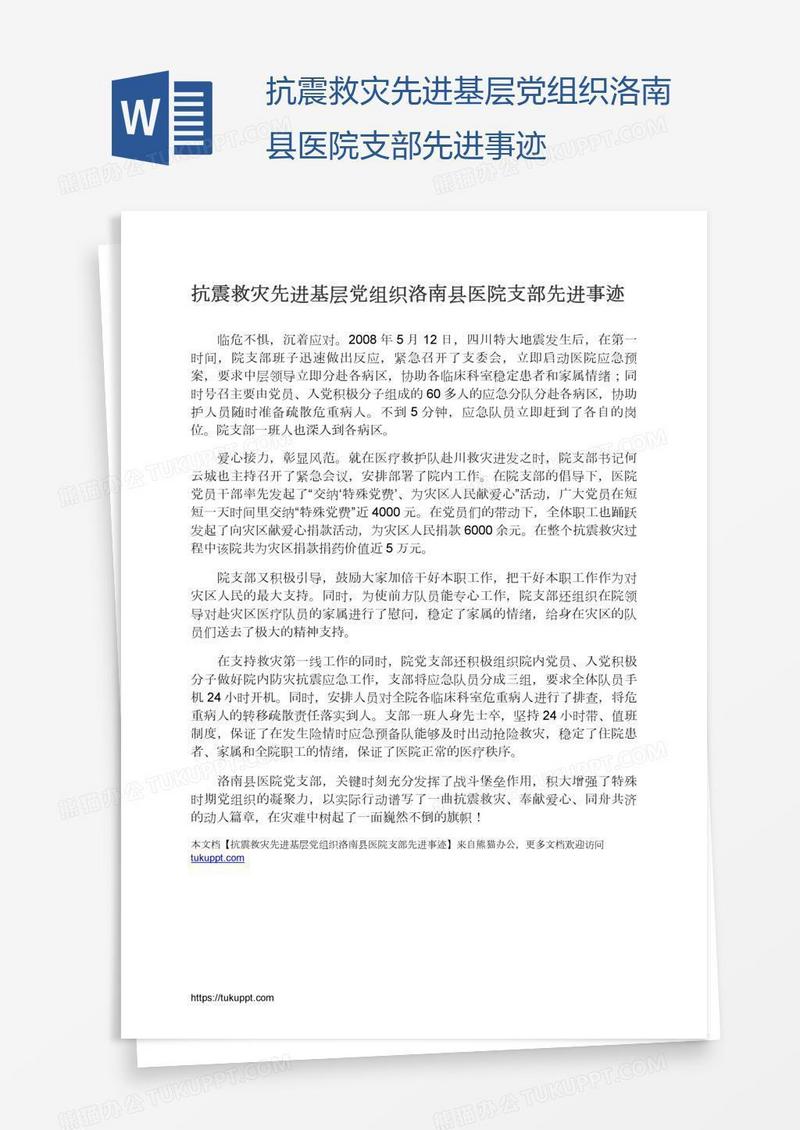 抗震救灾先进基层党组织洛南县医院支部先进事迹
