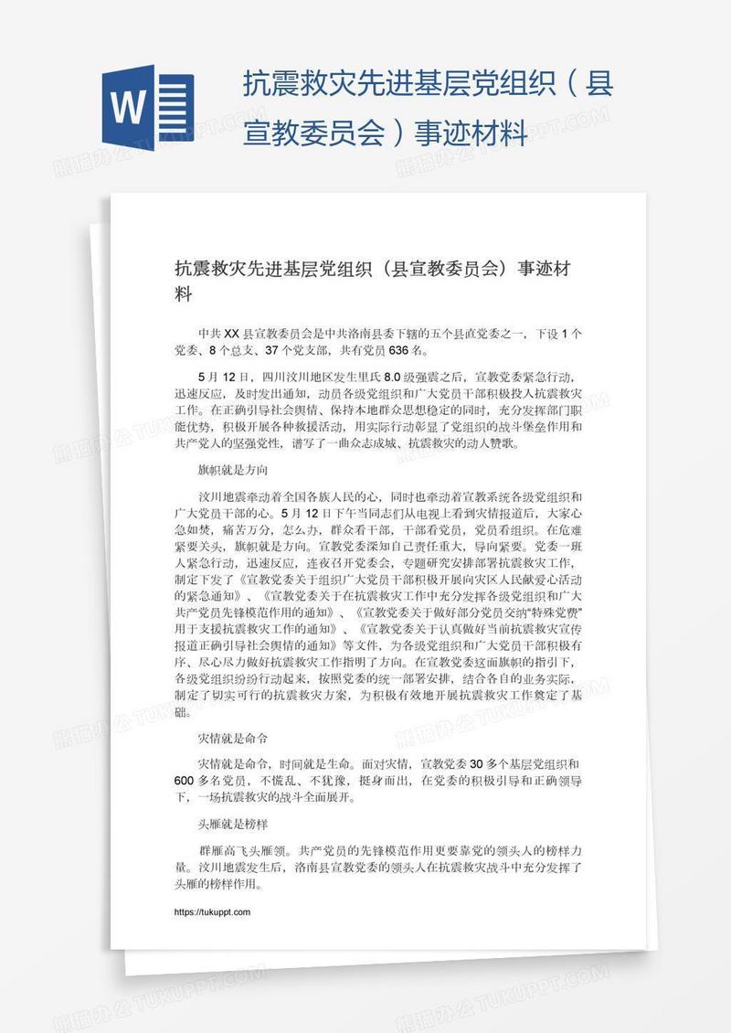 抗震救灾先进基层党组织（县宣教委员会）事迹材料