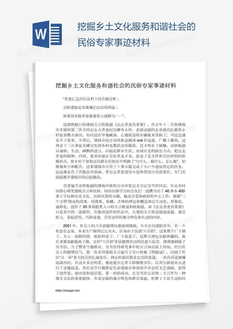 挖掘乡土文化服务和谐社会的民俗专家事迹材料