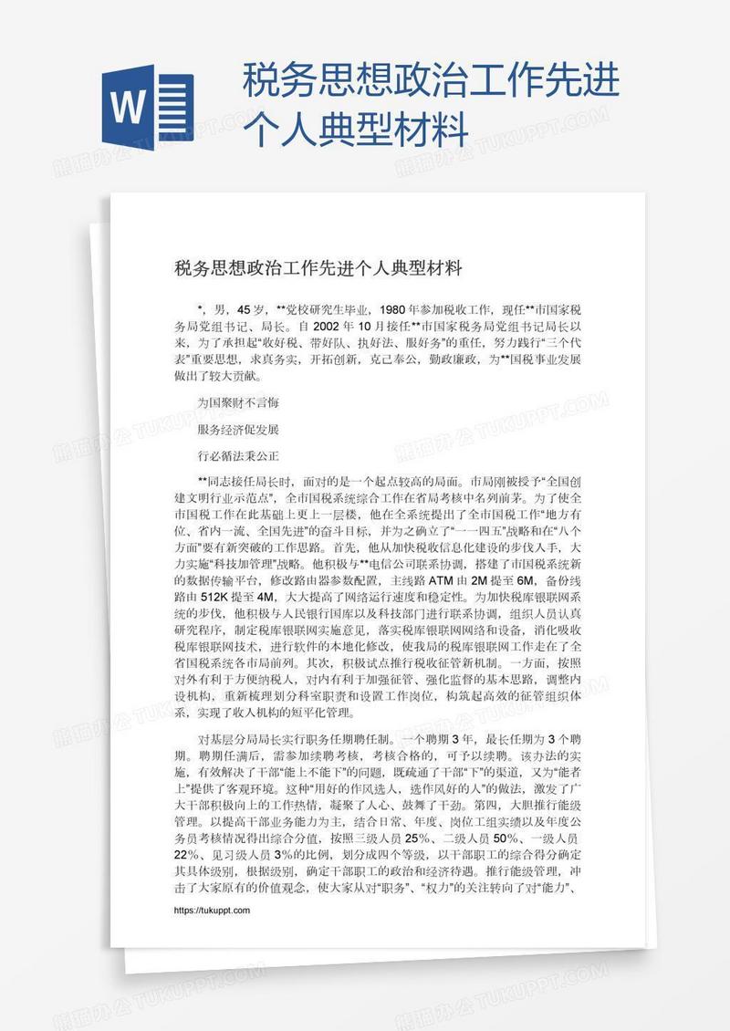 税务思想政治工作先进个人典型材料