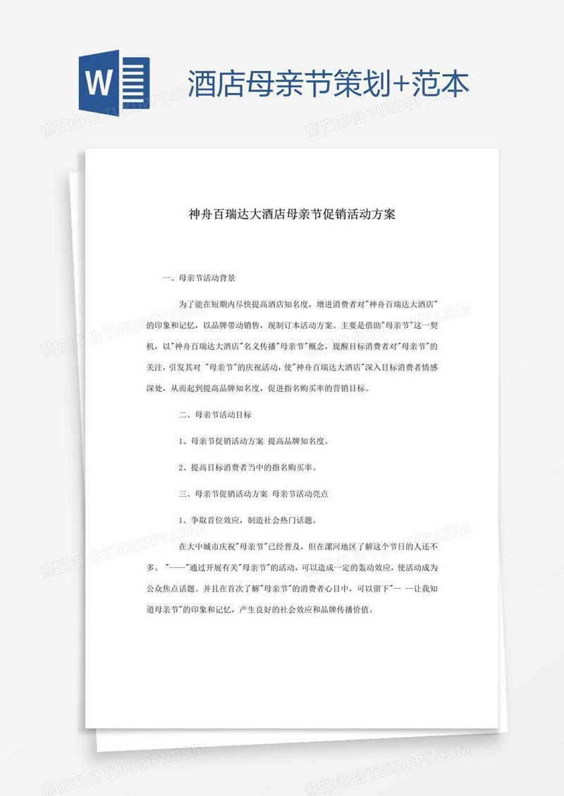酒店母亲节策划+范本