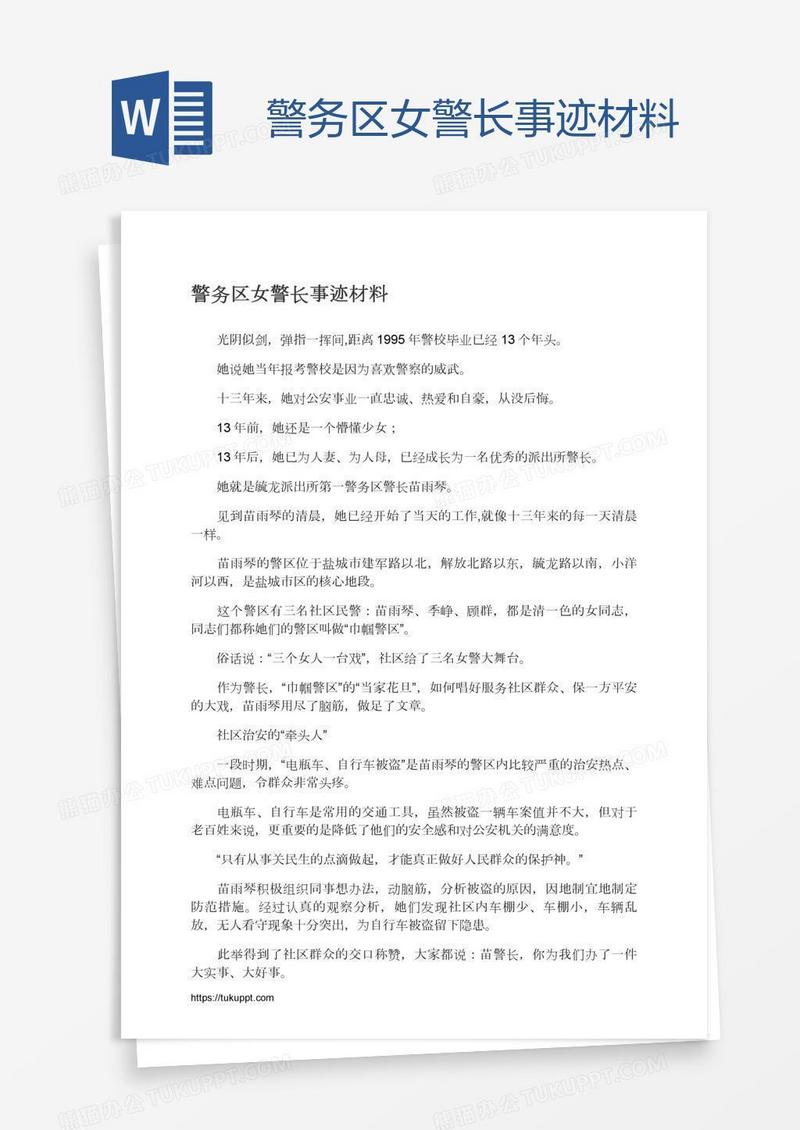 警务区女警长事迹材料