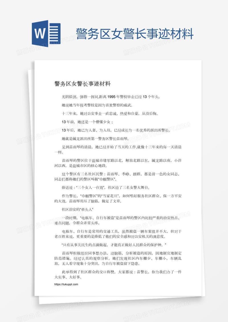 警务区女警长事迹材料