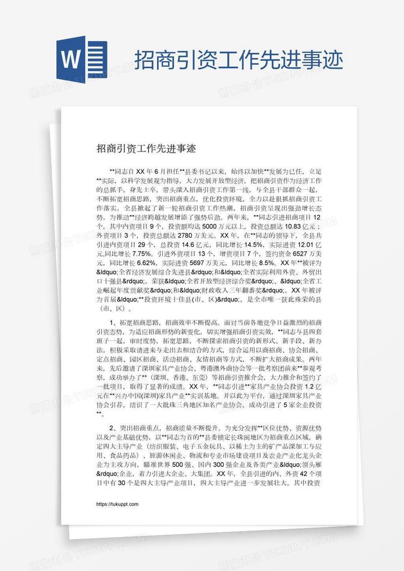 招商引资工作先进事迹