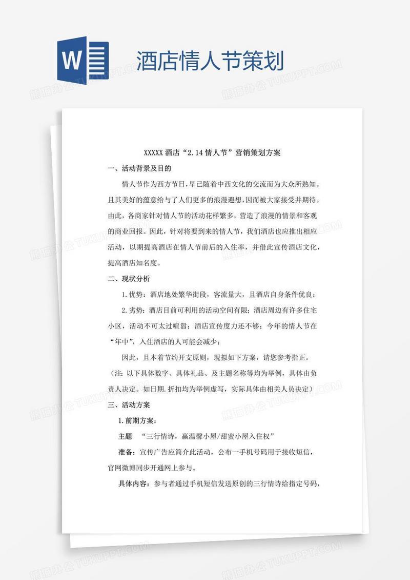 酒店情人节策划