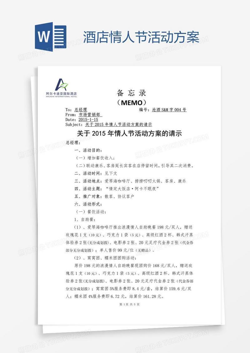 酒店情人节活动方案