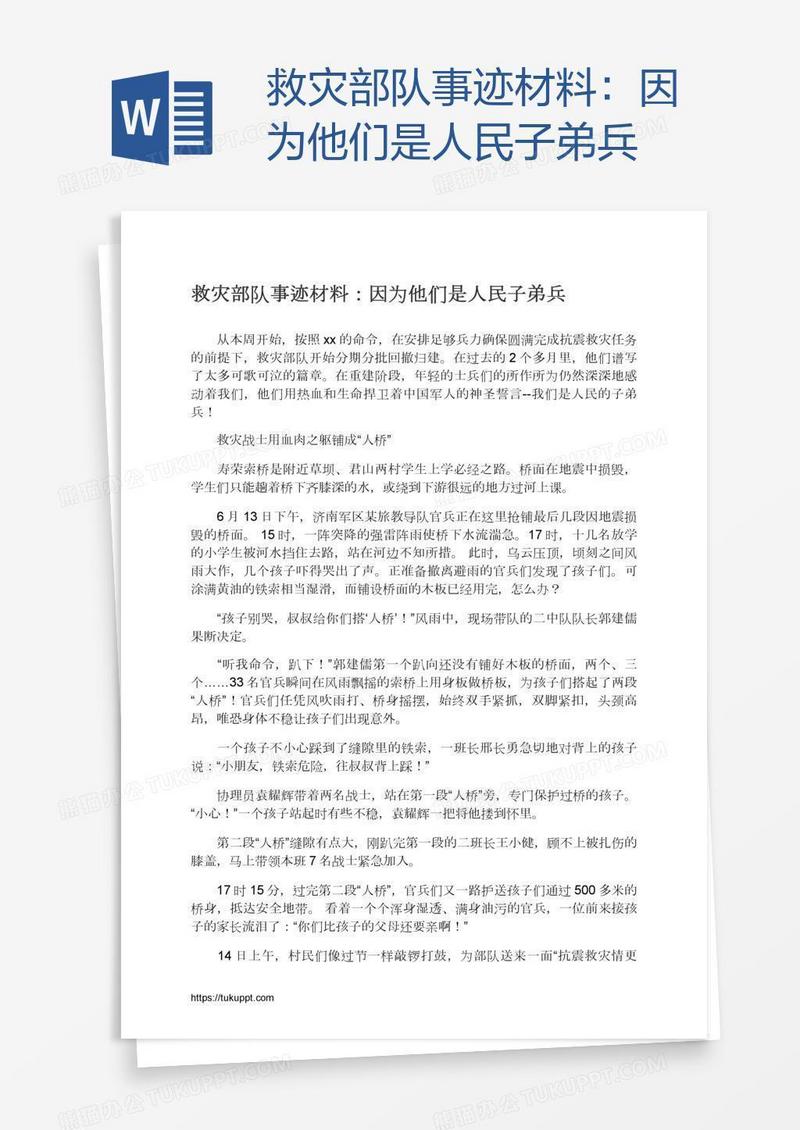 救灾部队事迹材料：因为他们是人民子弟兵