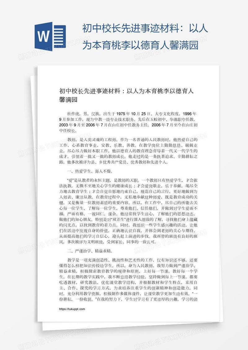 初中校长先进事迹材料：以人为本育桃李以德育人馨满园