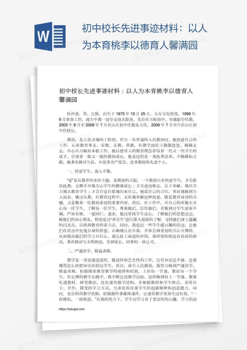 初中校长先进事迹材料：以人为本育桃李以德育人馨满园