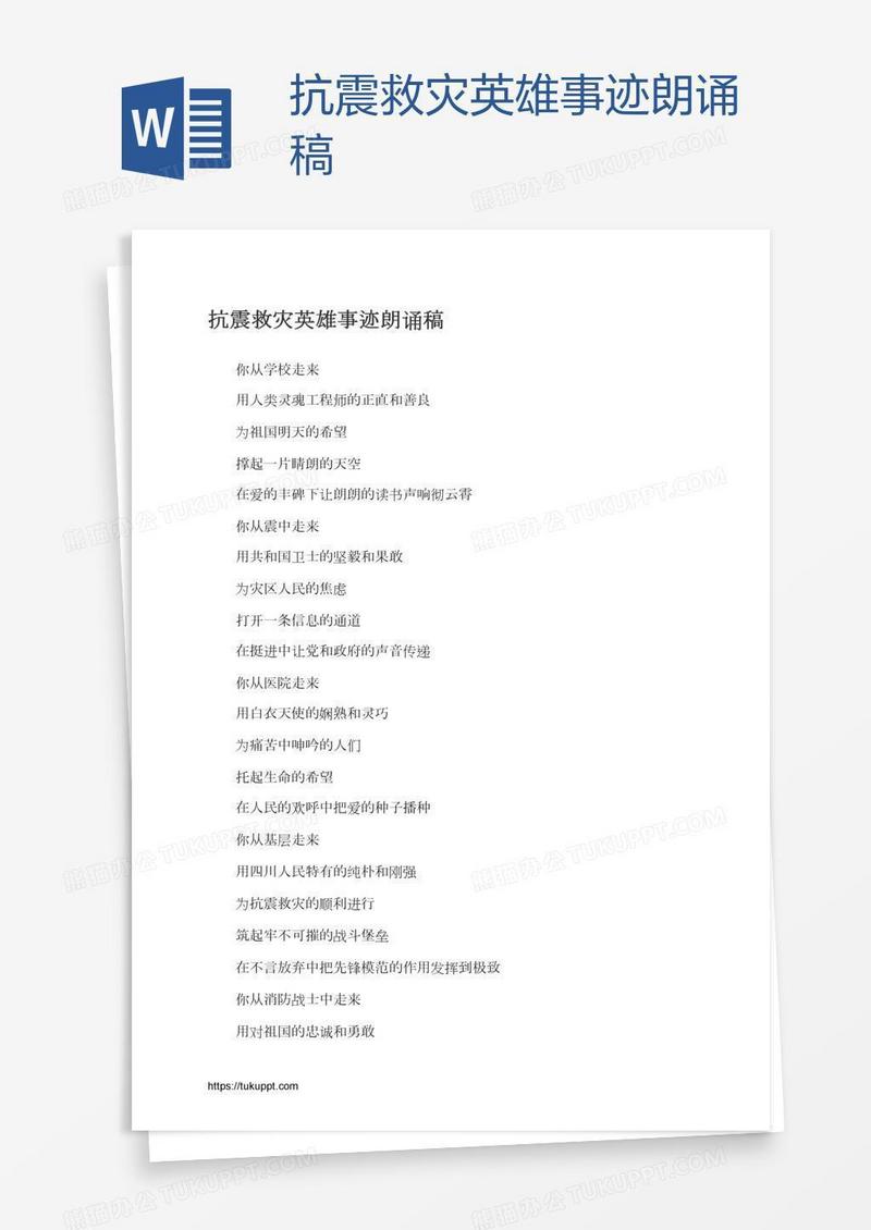 抗震救灾英雄事迹朗诵稿