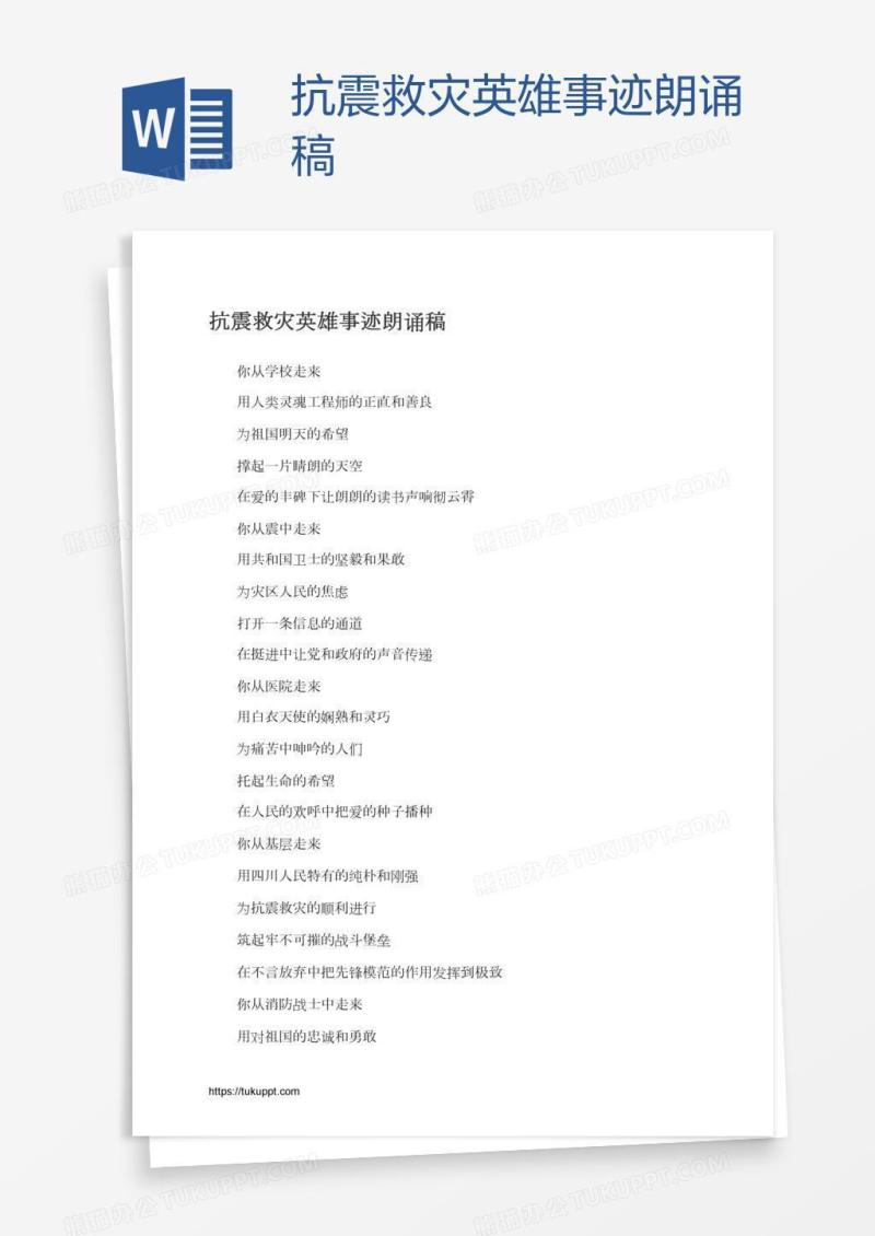 抗震救灾英雄事迹朗诵稿