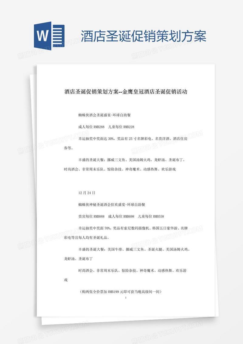 酒店圣诞促销策划方案