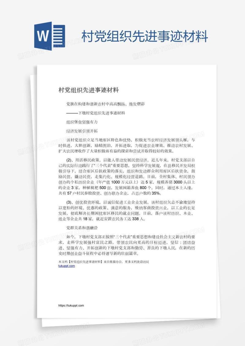 村党组织先进事迹材料