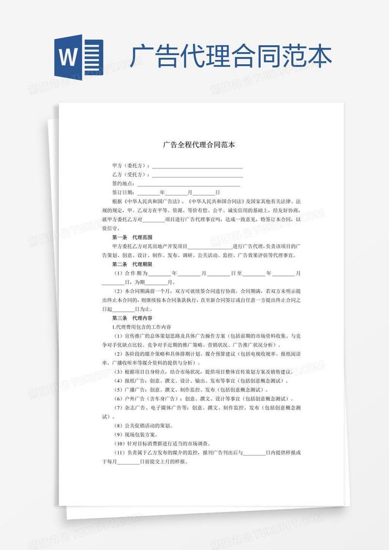 广告代理合同范本