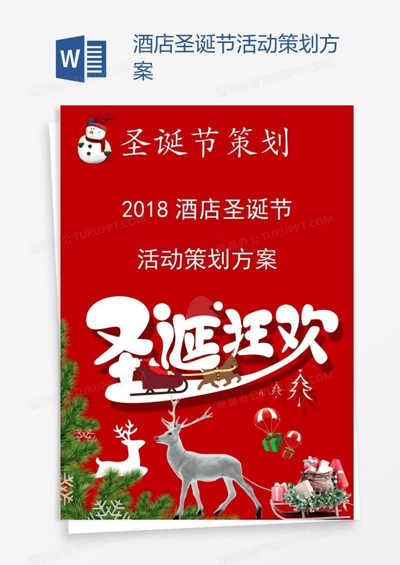 酒店圣诞节活动策划方案
