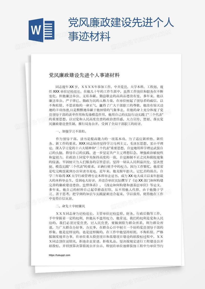 党风廉政建设先进个人事迹材料