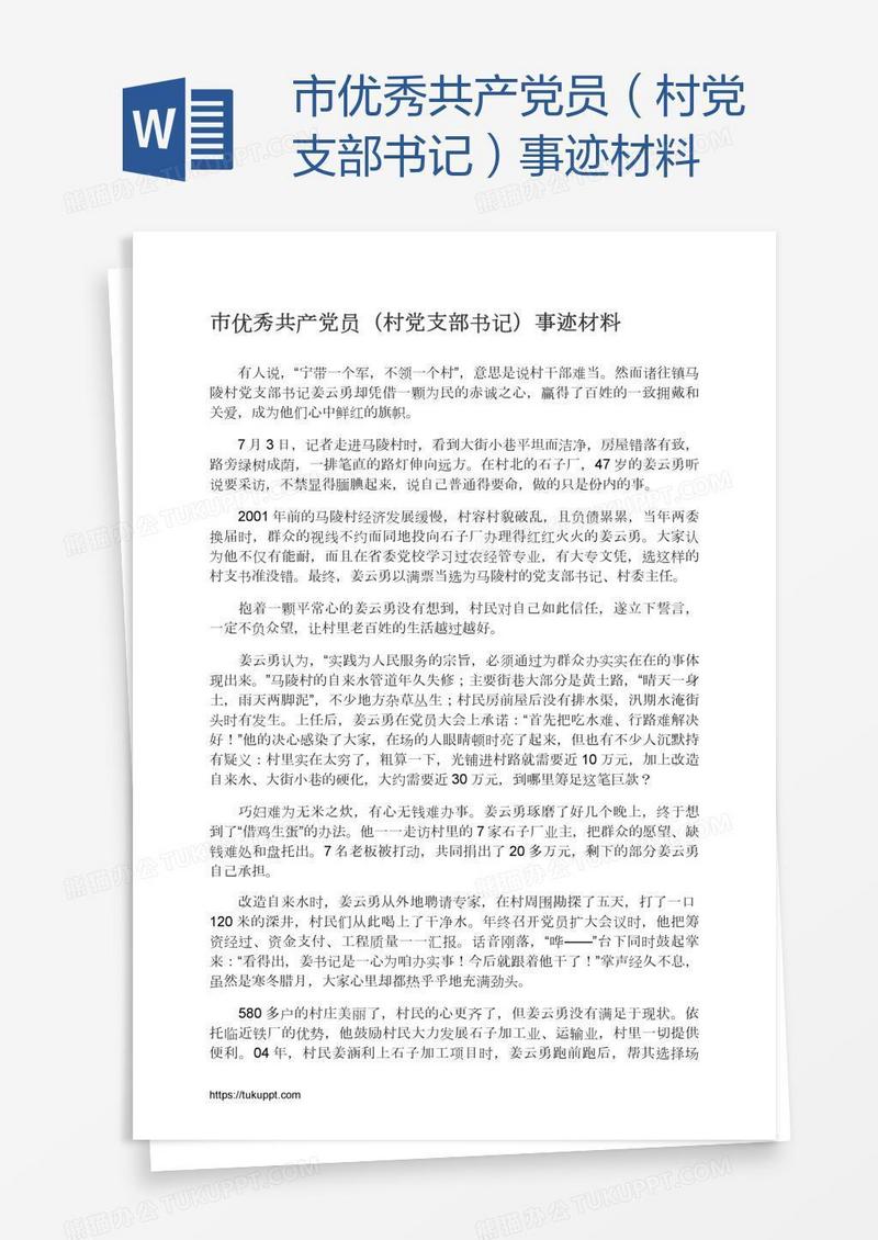市优秀共产党员（村党支部书记）事迹材料