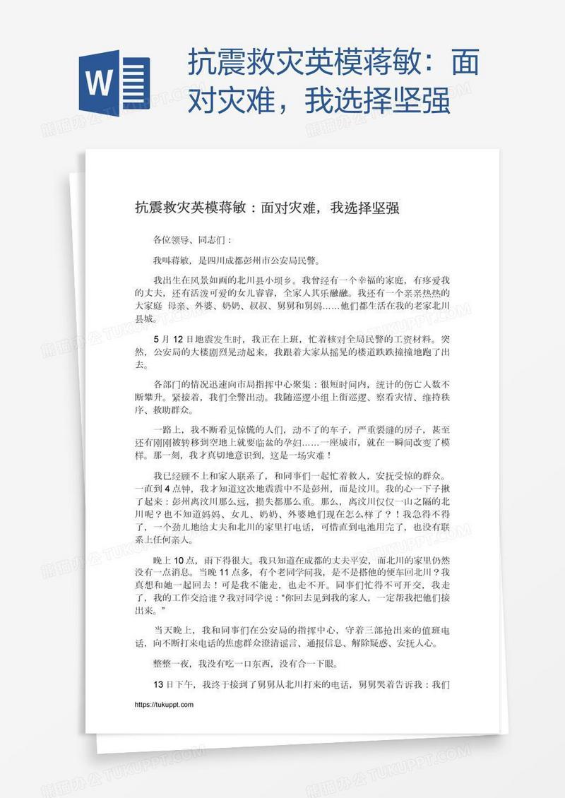 抗震救灾英模蒋敏：面对灾难，我选择坚强