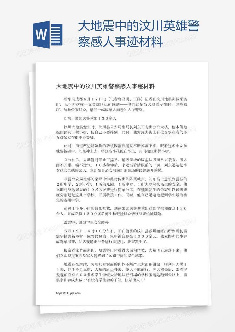 大地震中的汶川英雄警察感人事迹材料