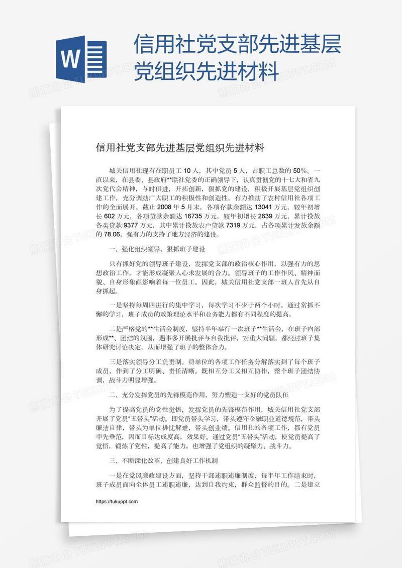 信用社党支部先进基层党组织先进材料