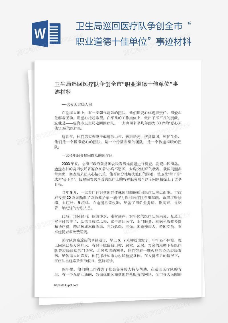 卫生局巡回医疗队争创全市“职业道德十佳单位”事迹材料