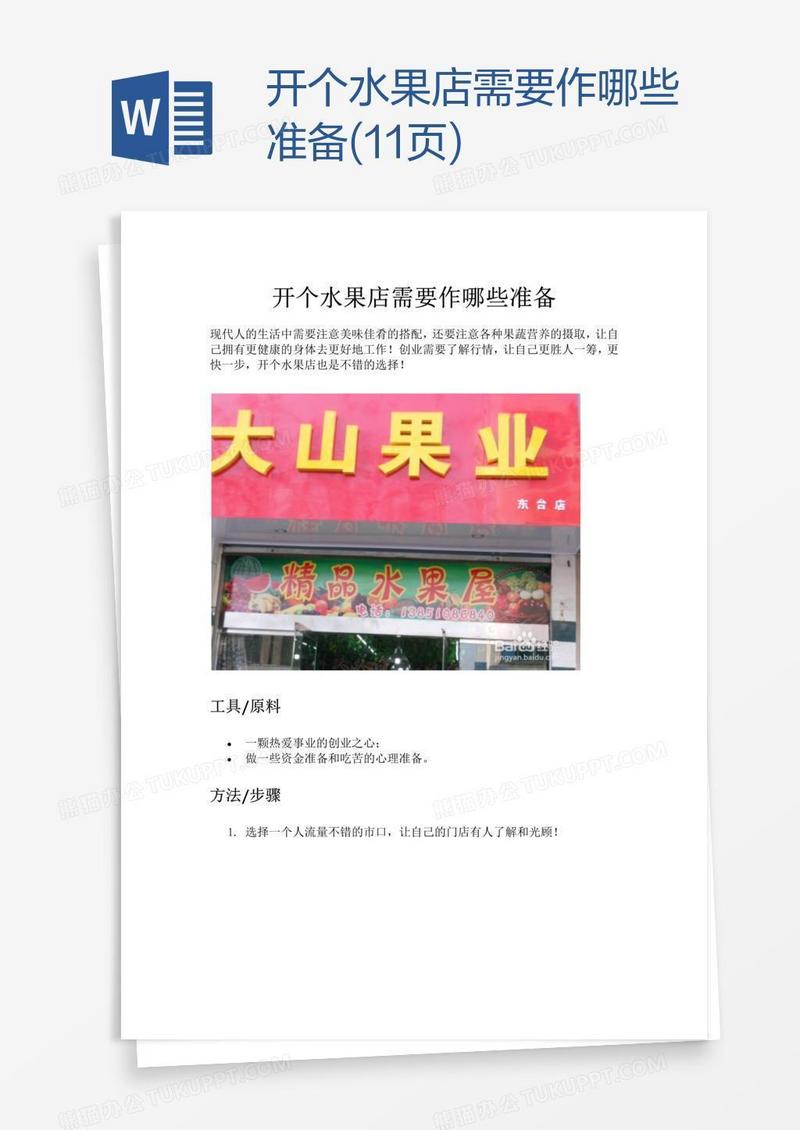 开个水果店需要作哪些准备(11页)