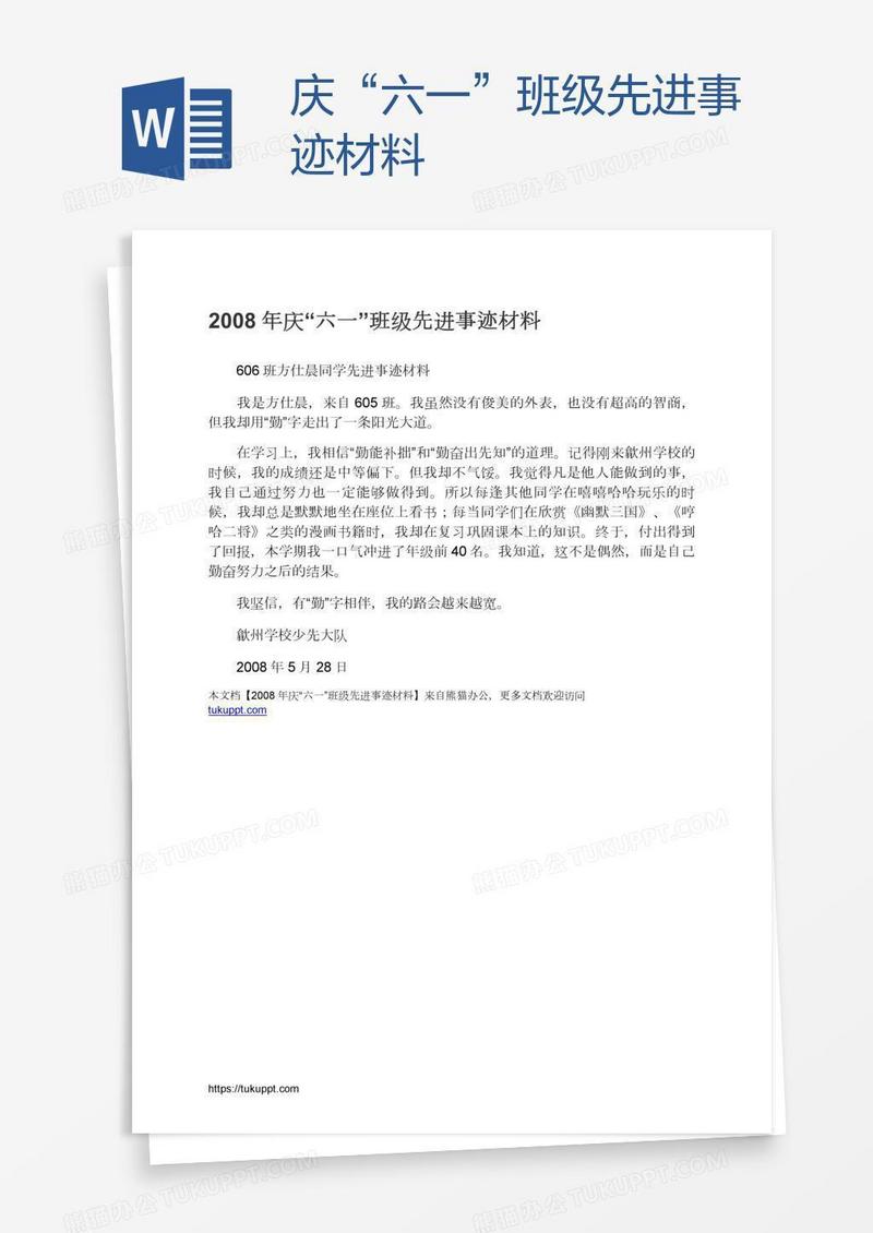 庆“六一”班级先进事迹材料