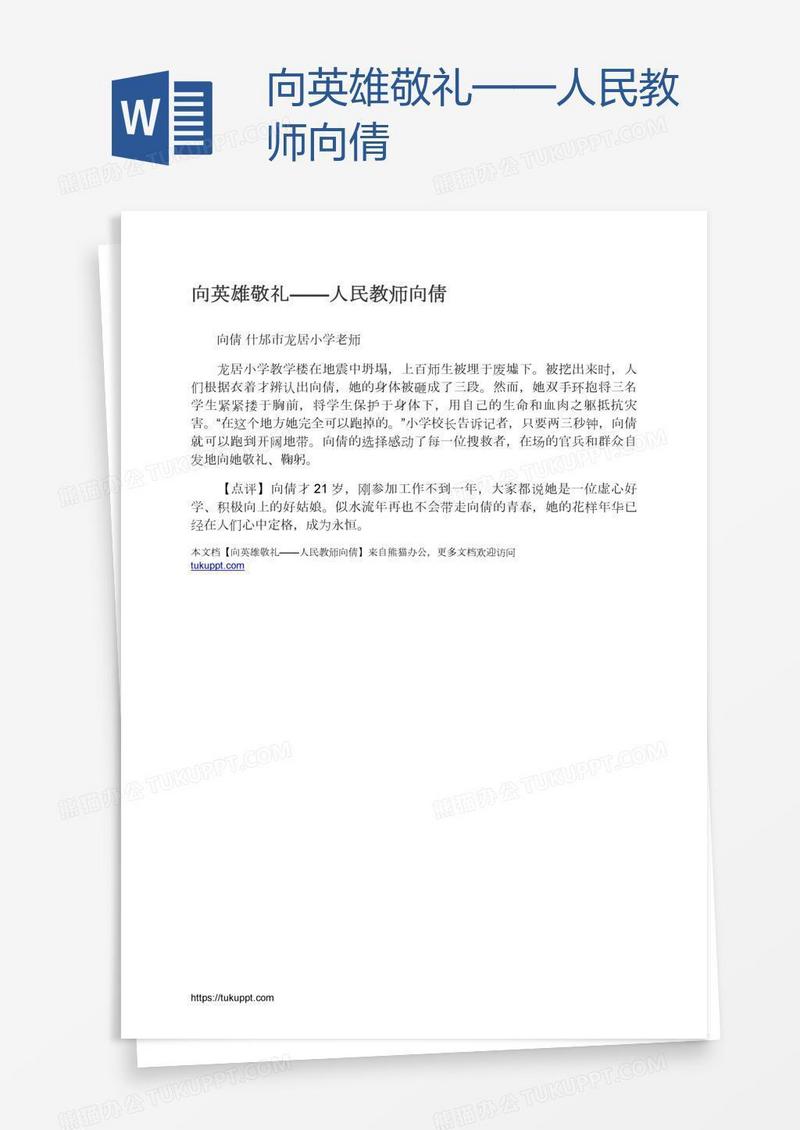 向英雄敬礼——人民教师向倩