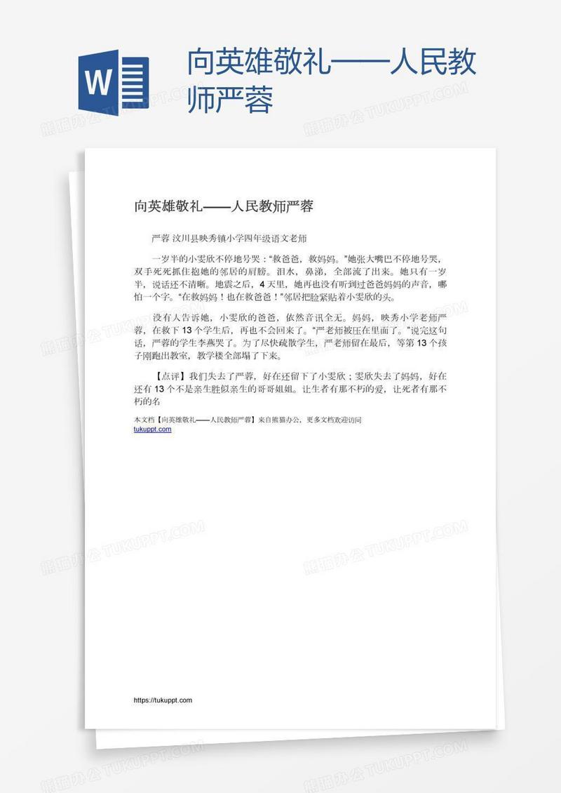 向英雄敬礼——人民教师严蓉