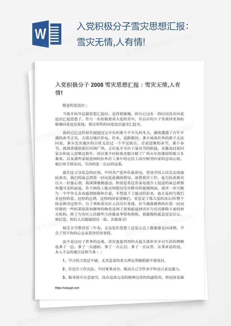 入党积极分子雪灾思想汇报：雪灾无情,人有情!