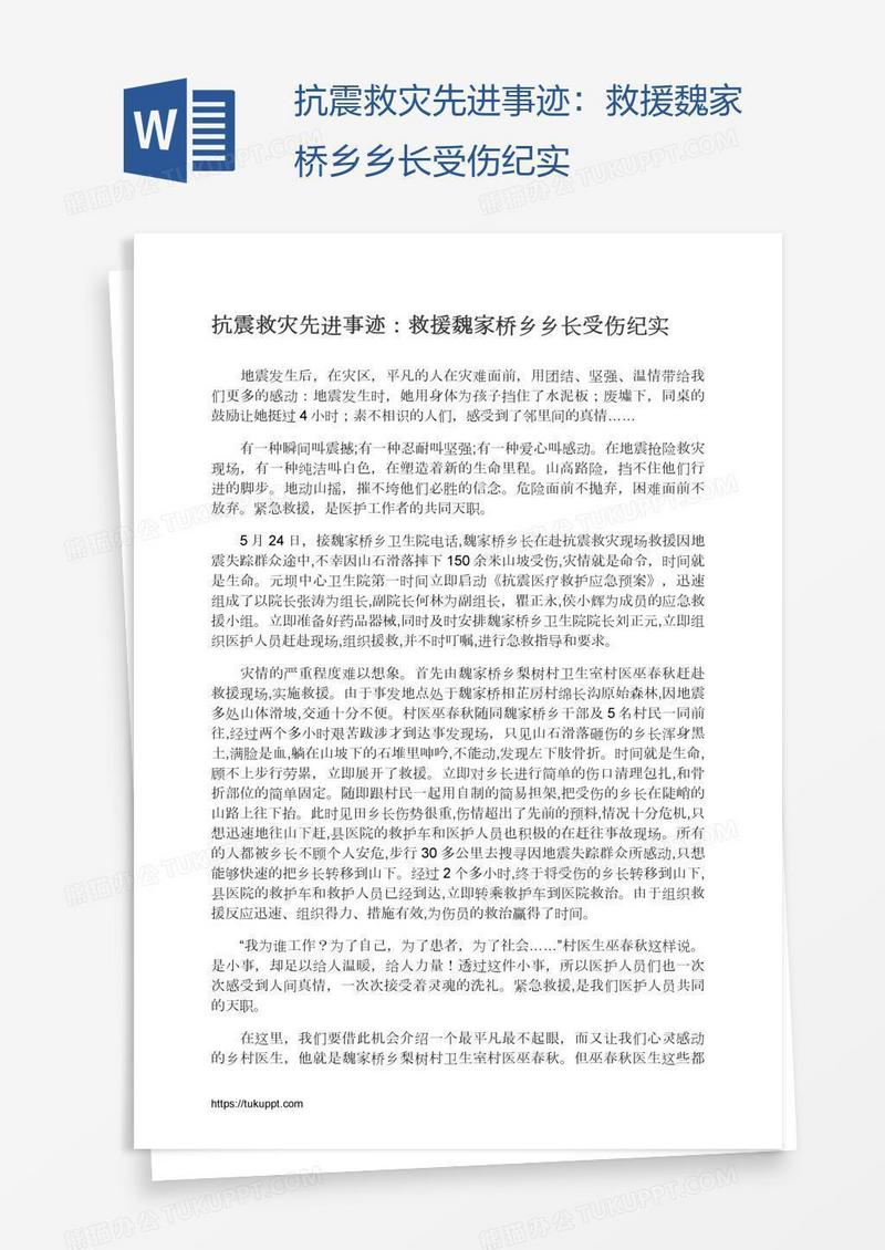 抗震救灾先进事迹：救援魏家桥乡乡长受伤纪实