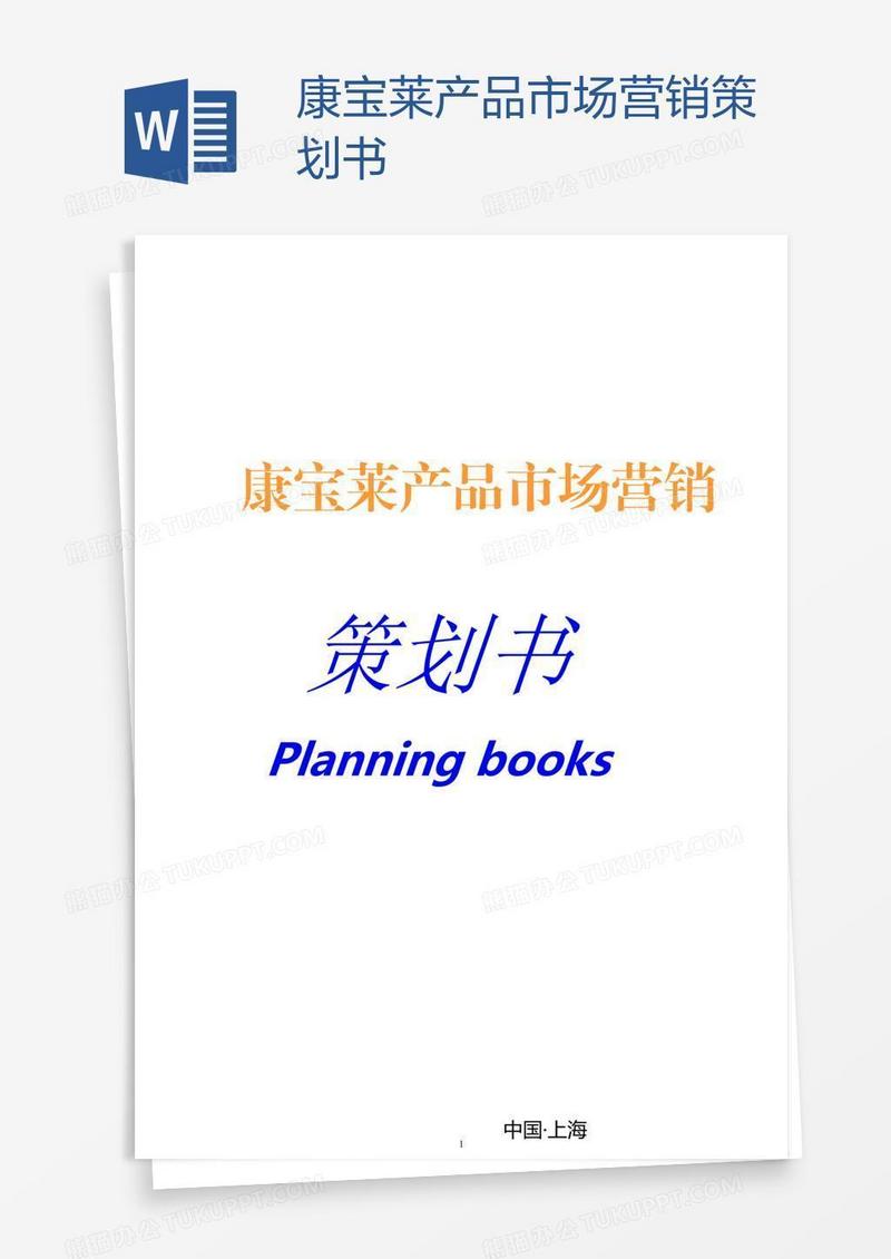 康宝莱产品市场营销策划书
