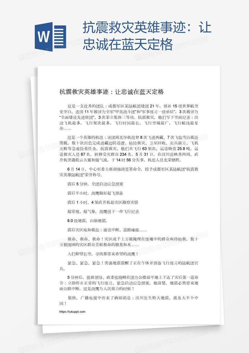 抗震救灾英雄事迹：让忠诚在蓝天定格