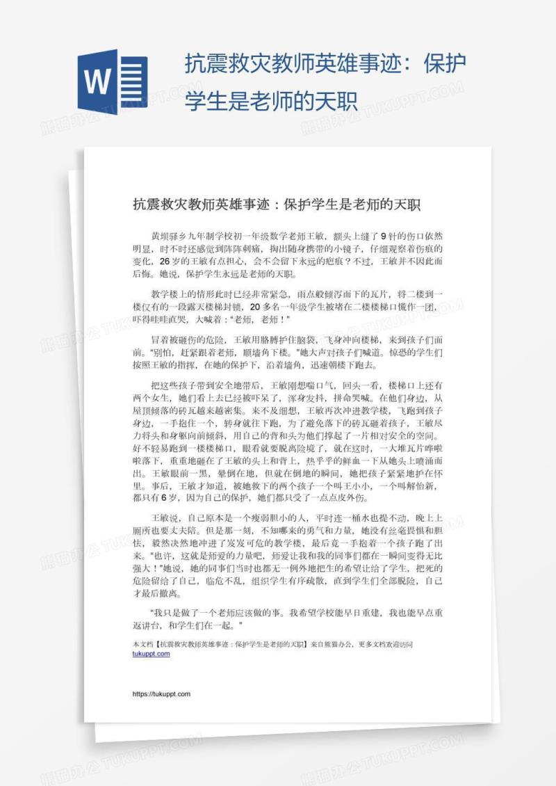 抗震救灾教师英雄事迹：保护学生是老师的天职