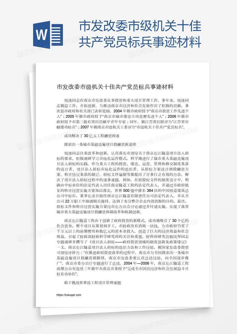 市发改委市级机关十佳共产党员标兵事迹材料