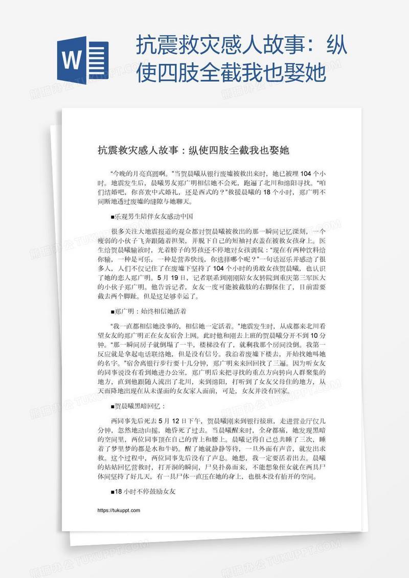 抗震救灾感人故事：纵使四肢全截我也娶她