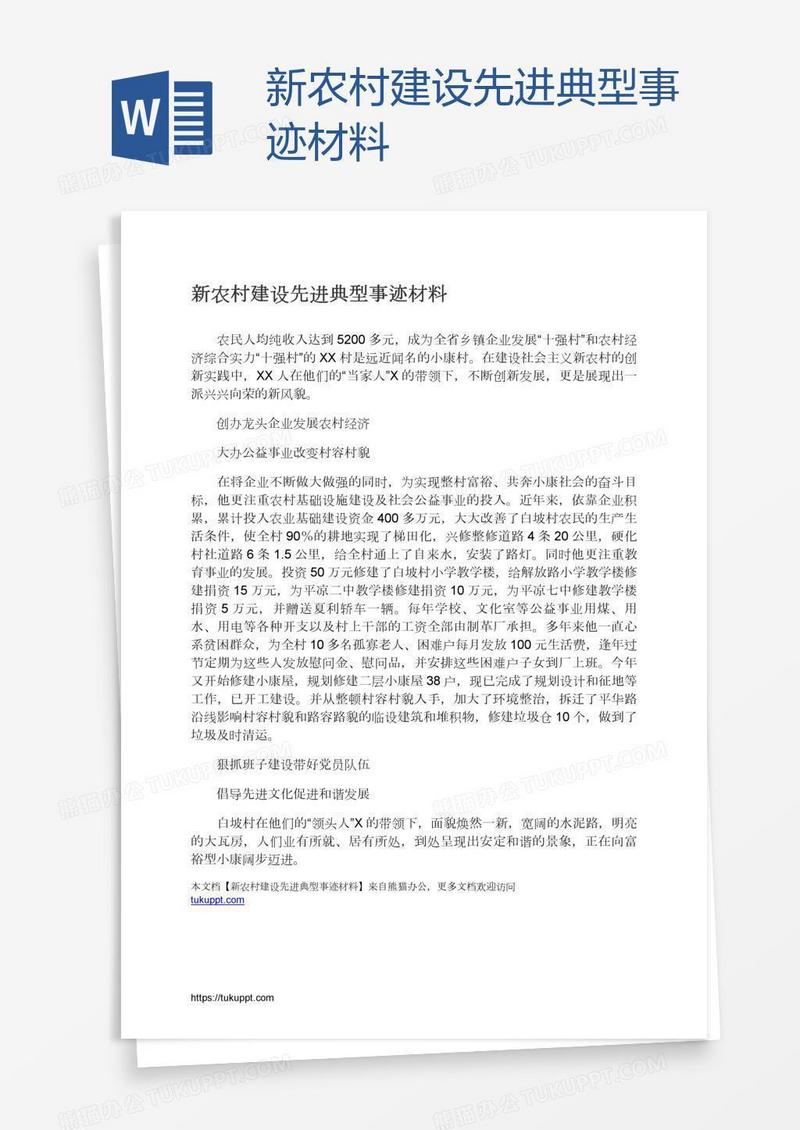 新农村建设先进典型事迹材料