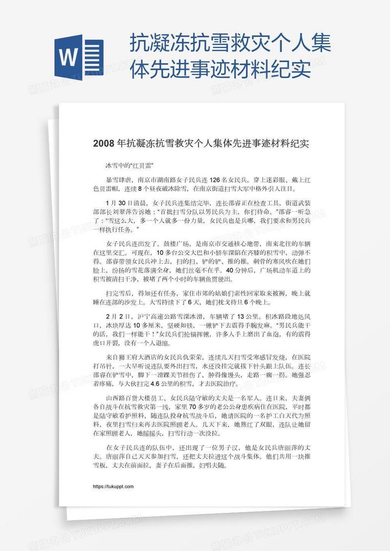 抗凝冻抗雪救灾个人集体先进事迹材料纪实