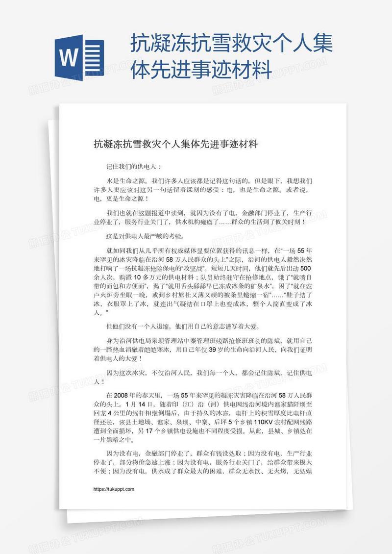 抗凝冻抗雪救灾个人集体先进事迹材料