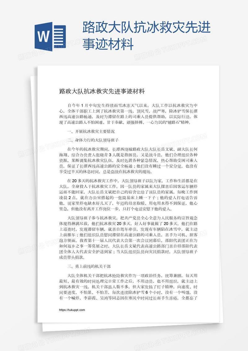 路政大队抗冰救灾先进事迹材料