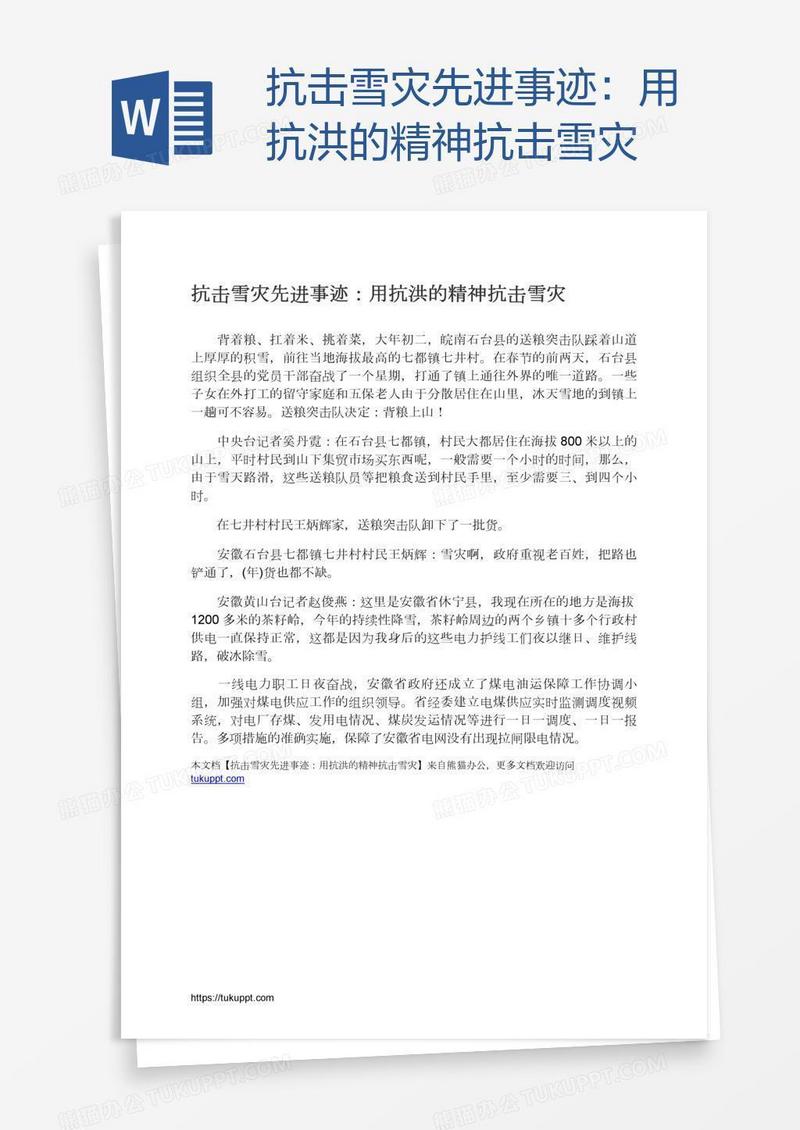 抗击雪灾先进事迹：用抗洪的精神抗击雪灾